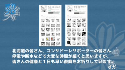 今回の北海道全域の震災を受けて