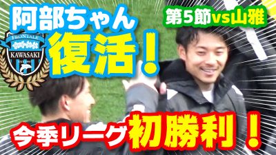 【オガフロ】松本山雅FC対川崎フロンターレの試合を観に行ってきたよ！（J1第5節）