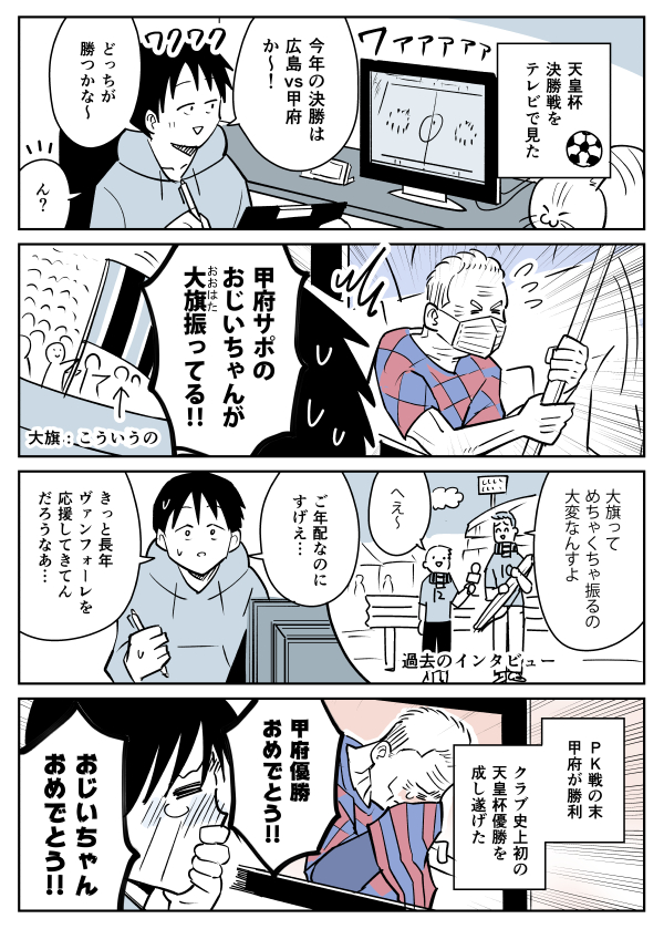 天皇杯決勝で大旗を振るおじいちゃんがいた | はらまき