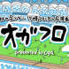 【オガフロ】ねんがんの 〇〇〇〇ー〇を てにいれたぞ！