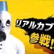 【お知らせ】ゼロックス杯にリアルカブレラが参戦します！