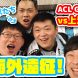 【オガフロ】初めてACLの海外遠征に行ってみた！（ACLグループステージ第2節 vs上海上港）