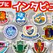 【オガフロ】12クラブのサポーターにインタビューしてみた！