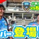 【オガフロ】川崎フロンターレ対松本山雅FCの試合を観に行ってきたよ！（J1第21節）