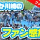 【オガフロ】川崎フロンターレのファン感謝デーを観に行ってきたよ！【ファン感2019】