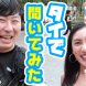 【オガフロ】タイでチャナティップについてインタビューしてみた！