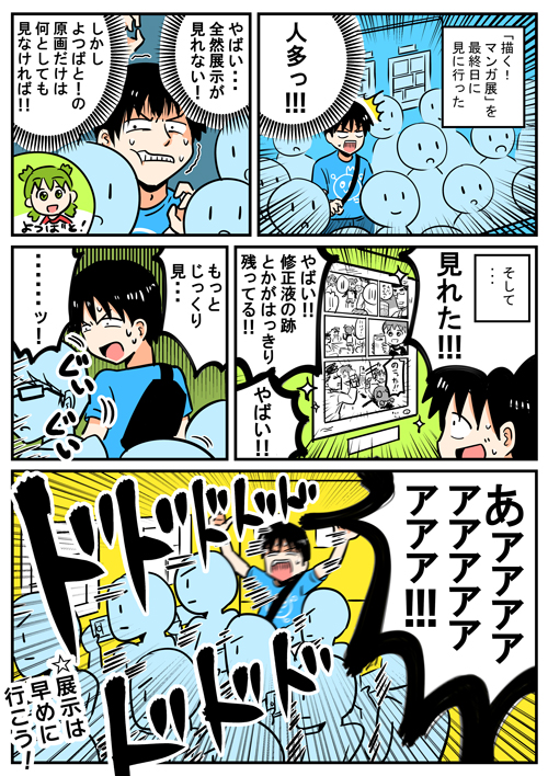 描く！マンガ展を最終日に見に行った時の話