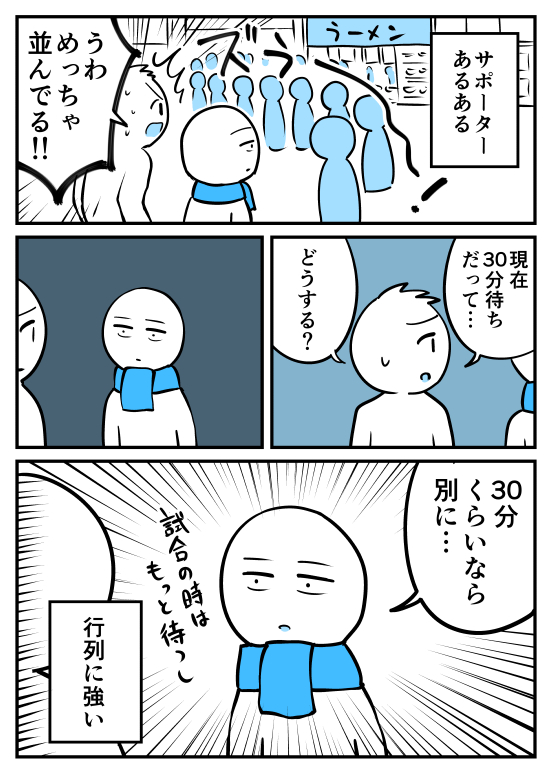 サポーターあるある(行列編)