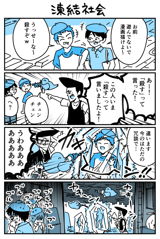 凍結社会