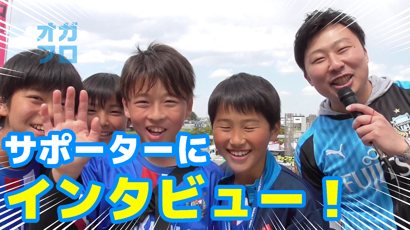 【オガフロ】白熱の神奈川ダービーを観に行ってきたよ