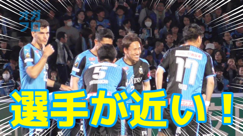 【オガフロ】ピッチサイドシートの最前列で観戦！