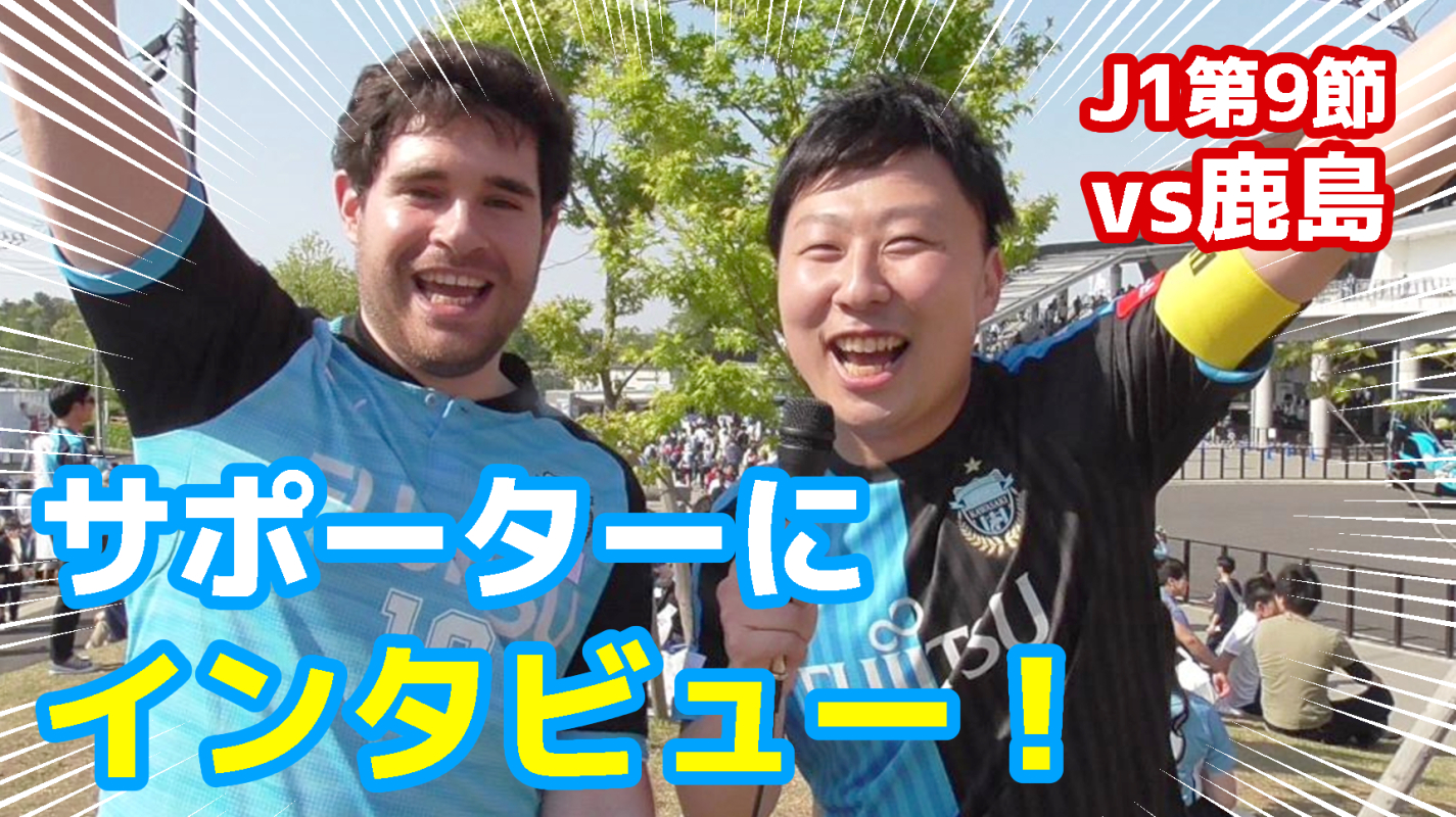 【オガフロ】鹿島アントラーズとの試合を観に行ってきたよ