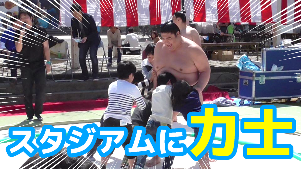 【オガフロ】スタジアムに行ってお相撲さんを見てきたよ