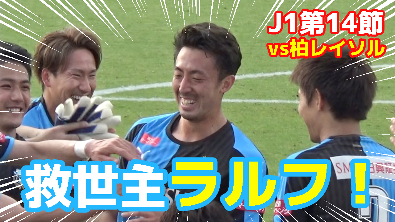 【オガフロ】柏レイソル対川崎フロンターレの試合を観に行ってきたよ(J1第14節)