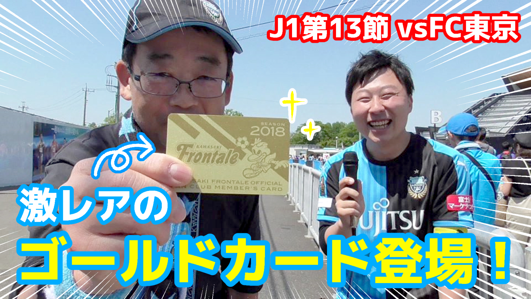 【オガフロ】川崎フロンターレ対FC東京の試合を観に行ってきたよ(J1第13節)