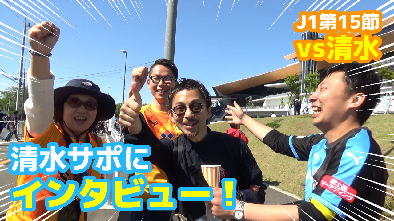 【オガフロ】川崎フロンターレ対清水エスパルスの試合を観に行ってきたよ(J1第15節)