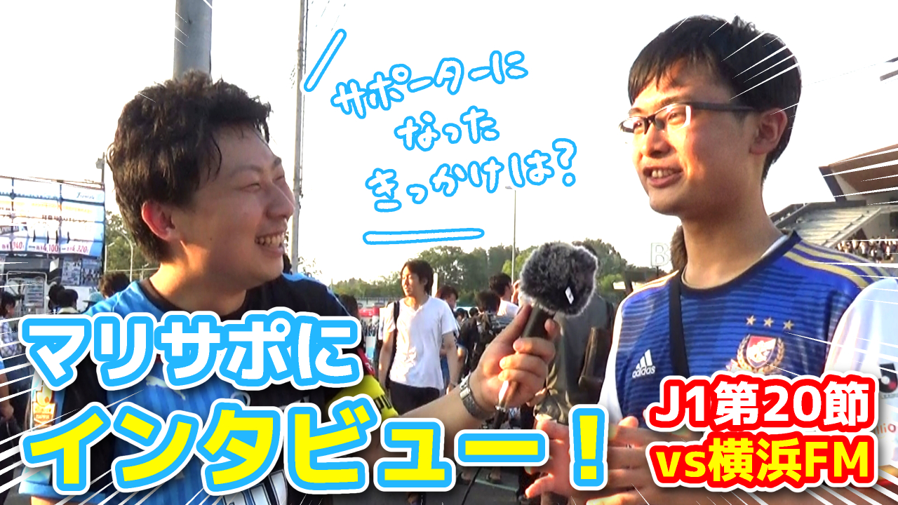 【オガフロ】川崎フロンターレ対横浜F･マリノスの試合を観に行ってきたよ（J1第20節）