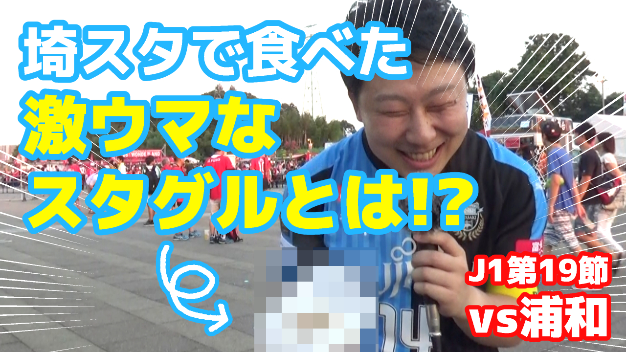 【オガフロ】浦和レッズ対川崎フロンターレの試合を観に行ってきたよ（J1第19節）
