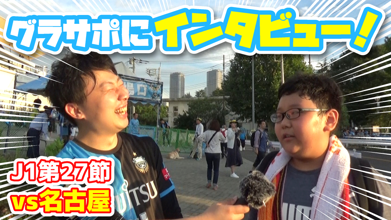 【オガフロ】川崎フロンターレ対名古屋グランパスの試合を観に行ってきたよ（J1第27節）