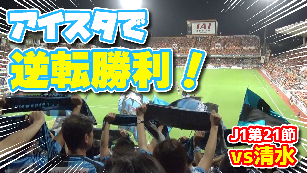 【オガフロ】清水エスパルス対川崎フロンターレの試合を観に行ってきたよ（J1第21節）