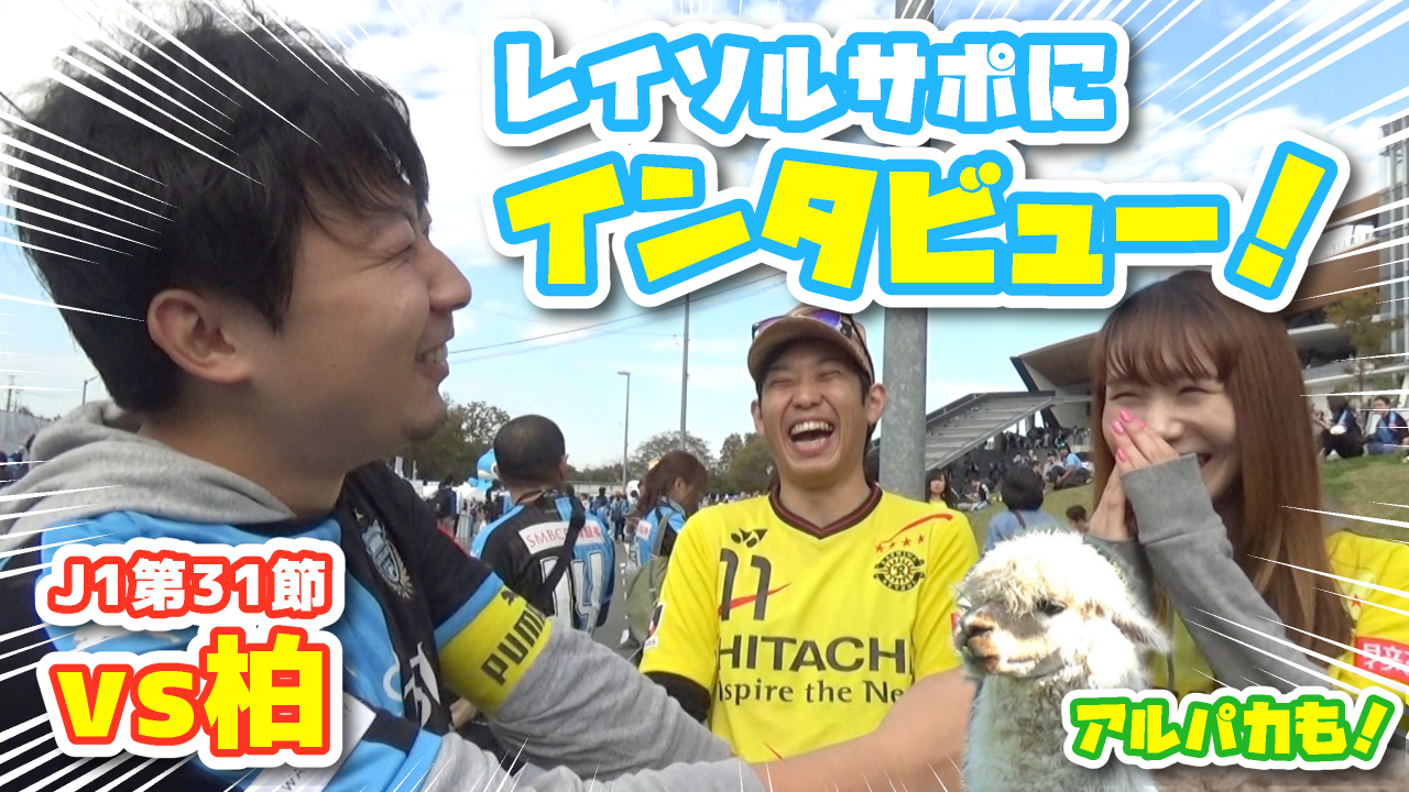 【オガフロ】川崎フロンターレ対柏レイソルの試合を観に行ってきたよ（J1第31節）