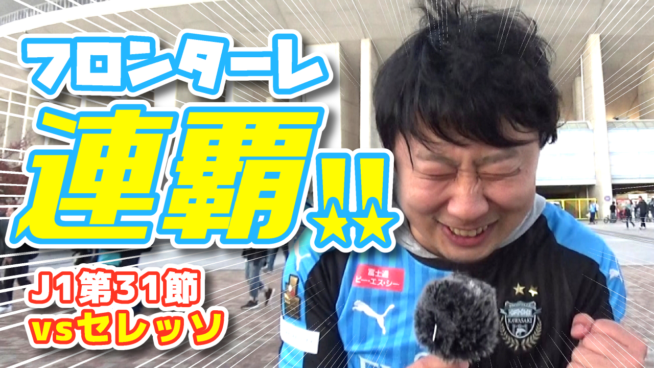 【オガフロ】川崎フロンターレ優勝の瞬間を見届けてきたよ（J1第32節･セレッソ大阪戦）