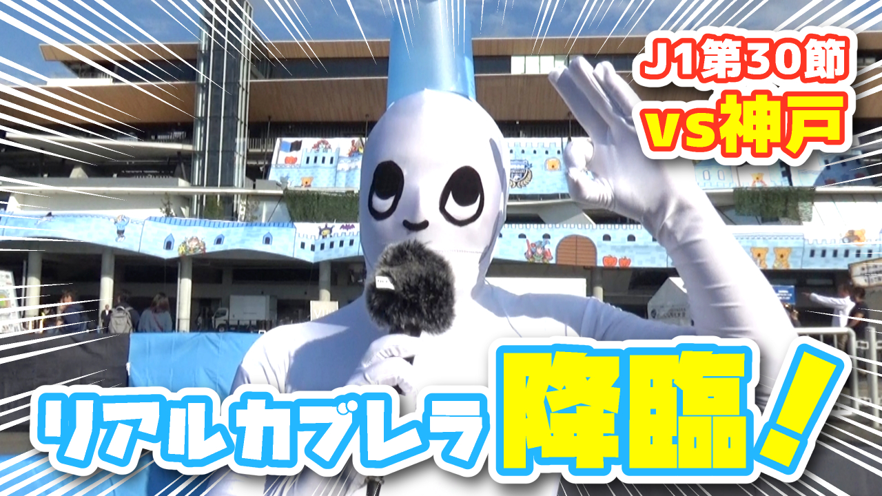【オガフロ】川崎フロンターレ対ヴィッセル神戸の試合を観に行ってきたよ（J1第30節）