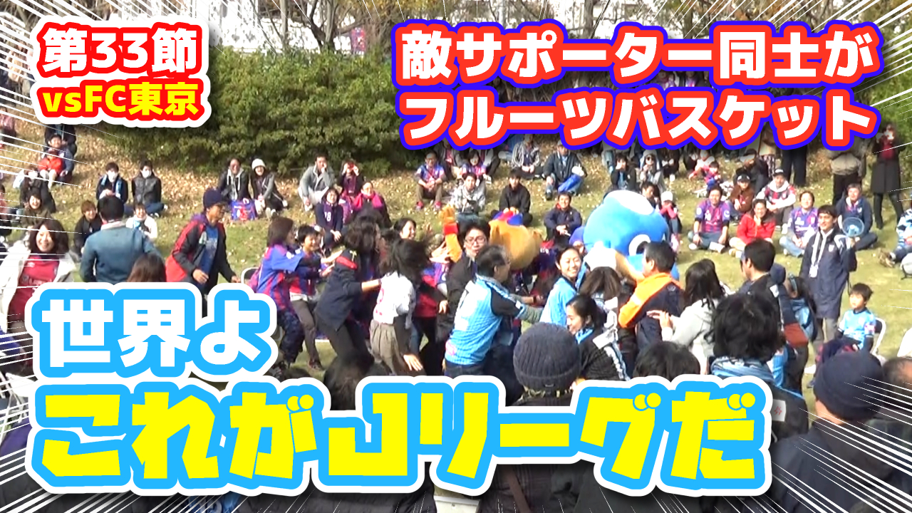 【オガフロ】FC東京対川崎フロンターレの試合を観に行ってきたよ（J1第33節）
