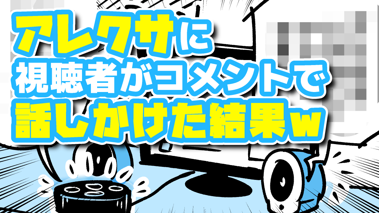 【衝撃】生配信中に視聴者がアレクサにコメントで話しかけた結果ｗｗｗ