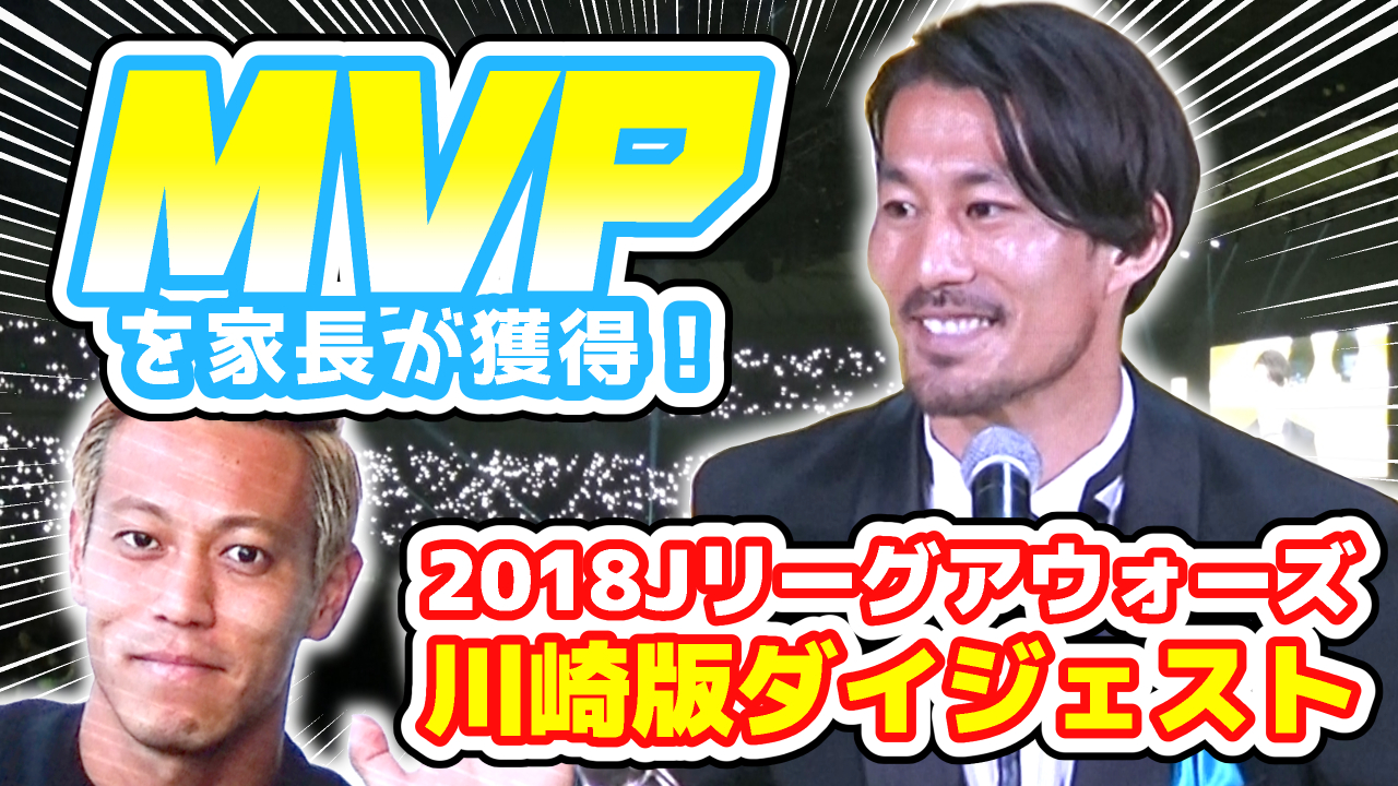 【オガフロ】2018Jリーグアウォーズを観に行ってきたよ!!