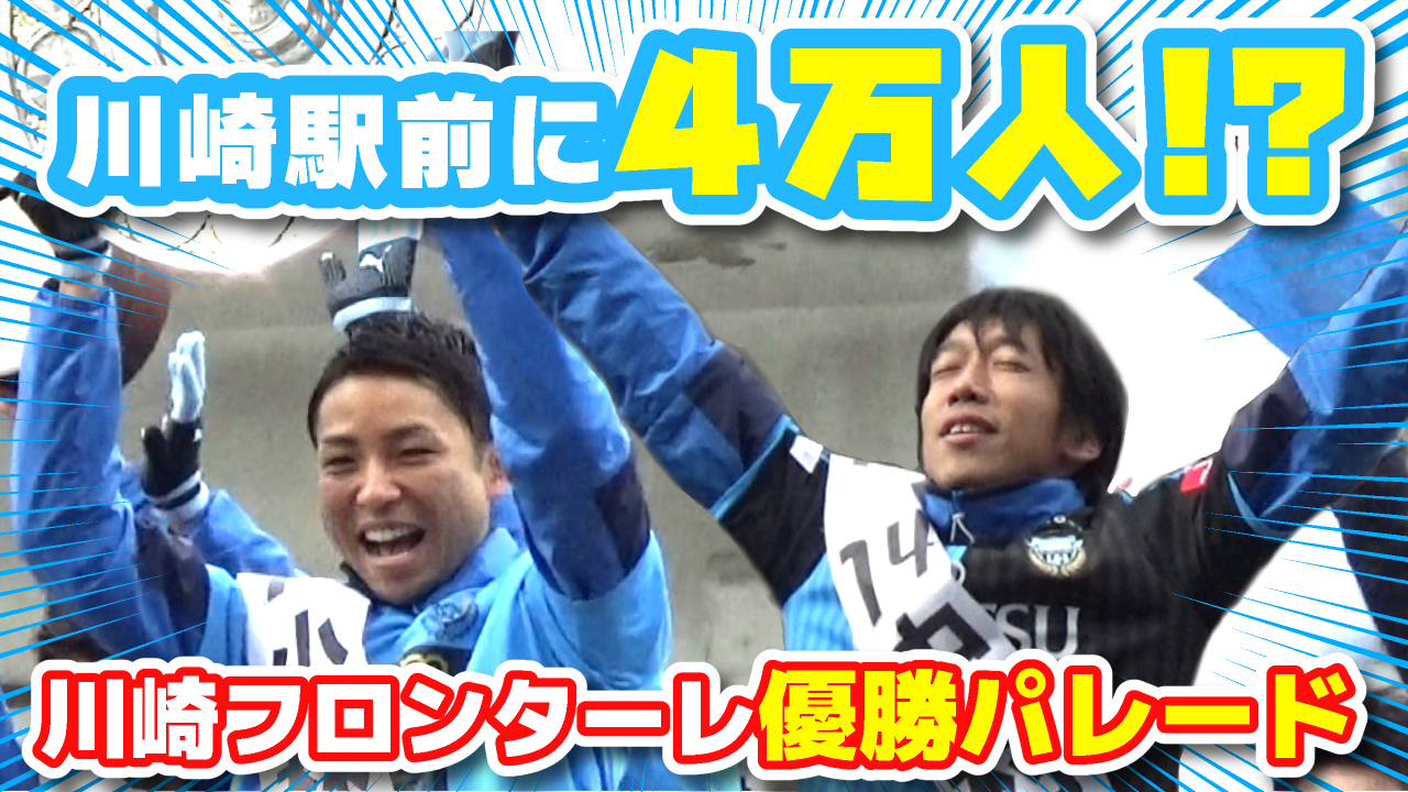 【オガフロ】川崎フロンターレの優勝パレードを観に行ってきたよ!