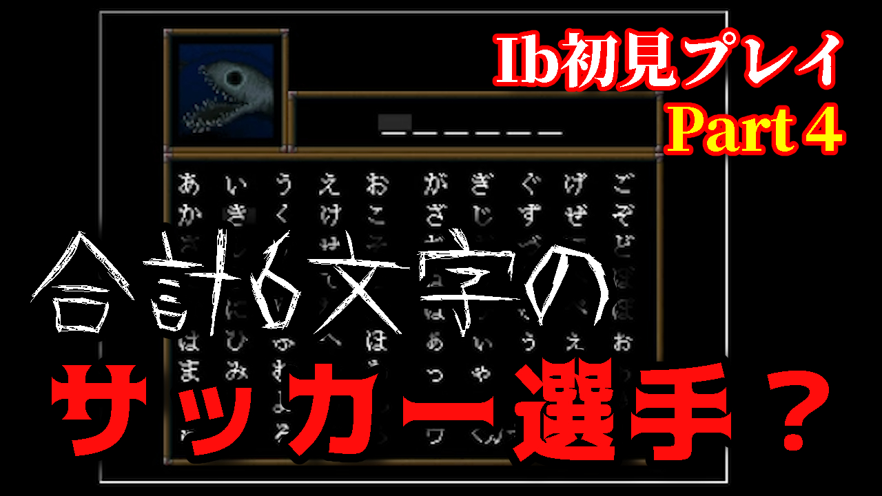 【絶叫プレイ】JリーグサポーターがIbを初見プレイするようです【第4回】