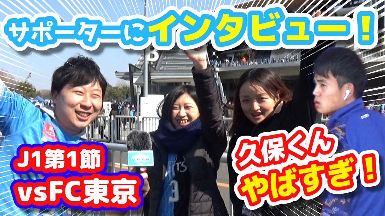 【オガフロ】川崎フロンターレ対FC東京の試合を観に行ってきたよ!(J1第1節)
