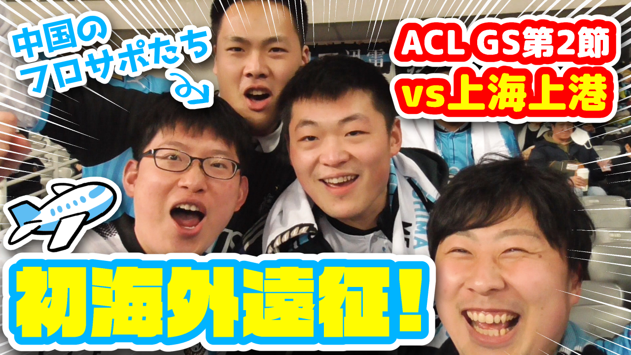 【オガフロ】初めてACLの海外遠征に行ってみた!(ACLグループステージ第2節 vs上海上港)