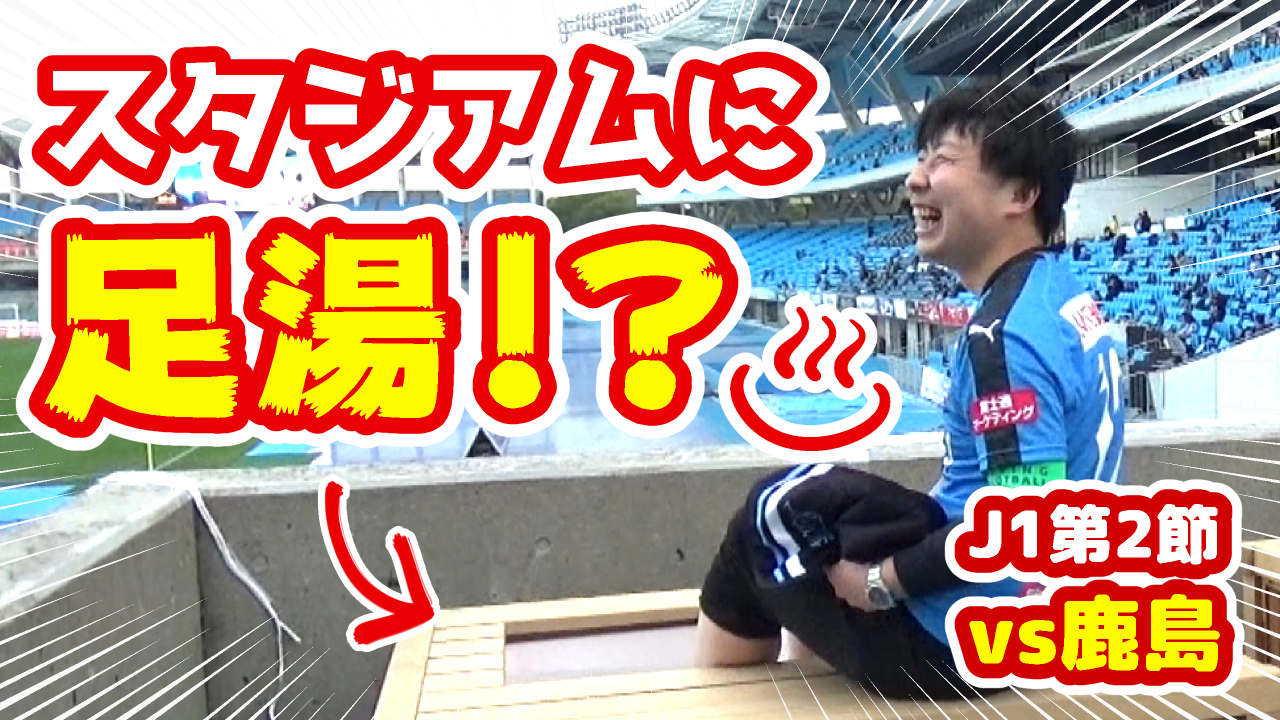 【オガフロ】川崎フロンターレ対鹿島アントラーズの試合を観に行ってきたよ!(2019J1第2節)