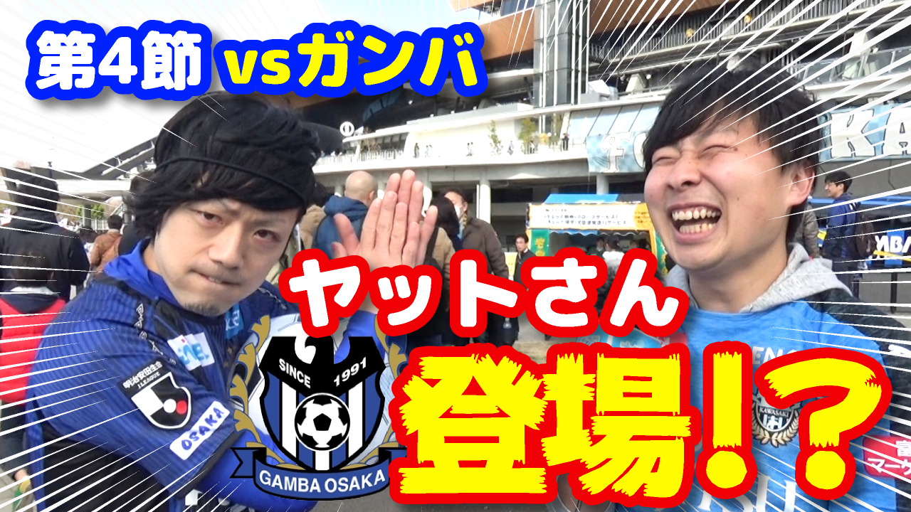 【オガフロ】川崎フロンターレ対ガンバ大阪の試合を観に行ってきたよ!(J1第4節)