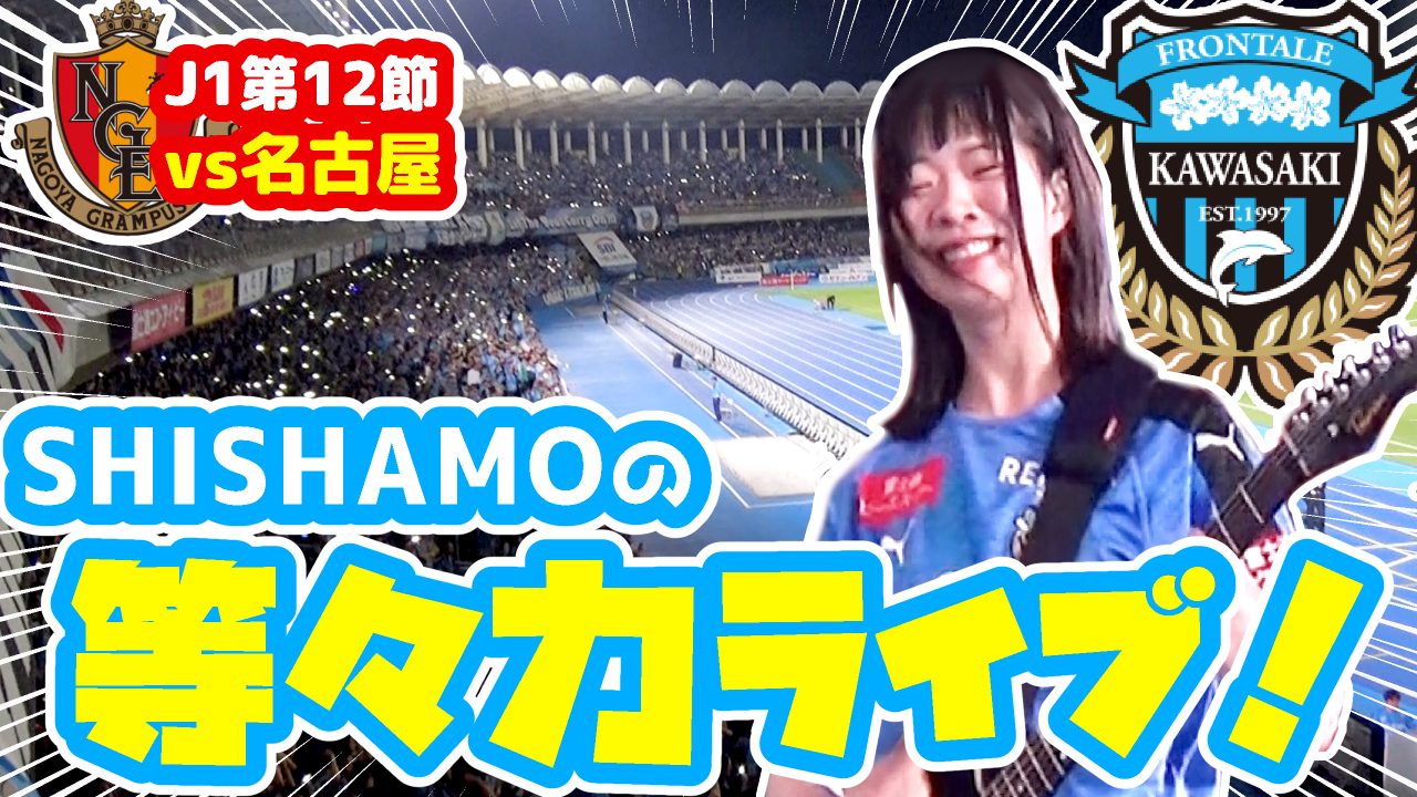 【オガフロ】川崎フロンターレ対名古屋グランパスの試合を観に行ってきたよ!(J1第12節)