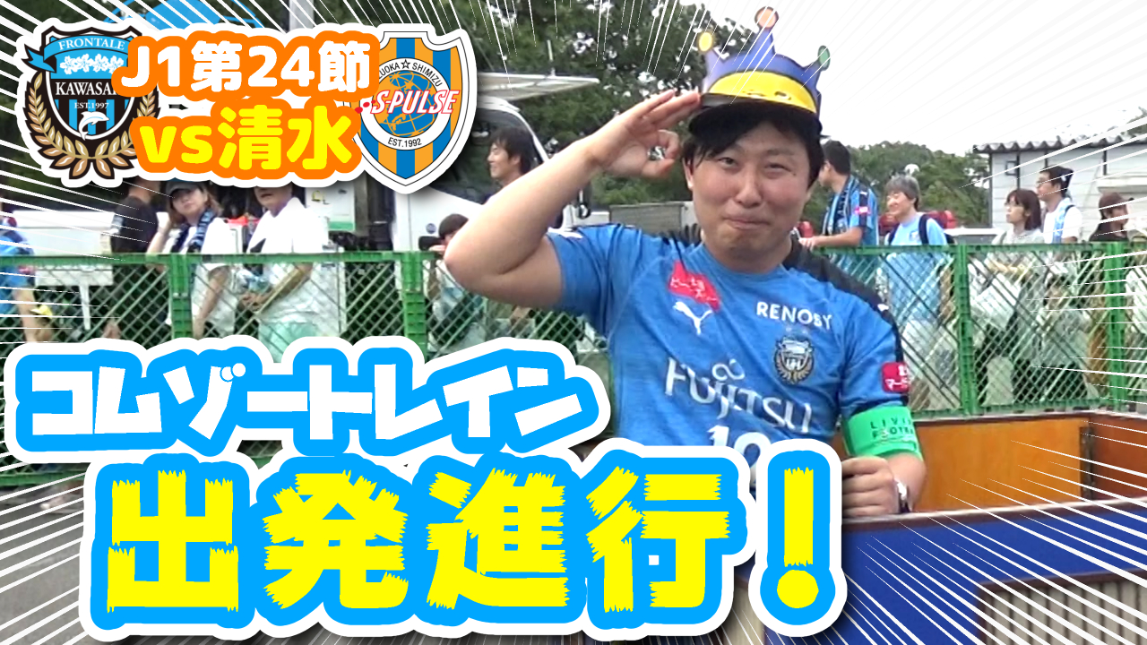 【オガフロ】川崎フロンターレ対清水エスパルスの試合を観に行ってきたよ！（J1第24節）