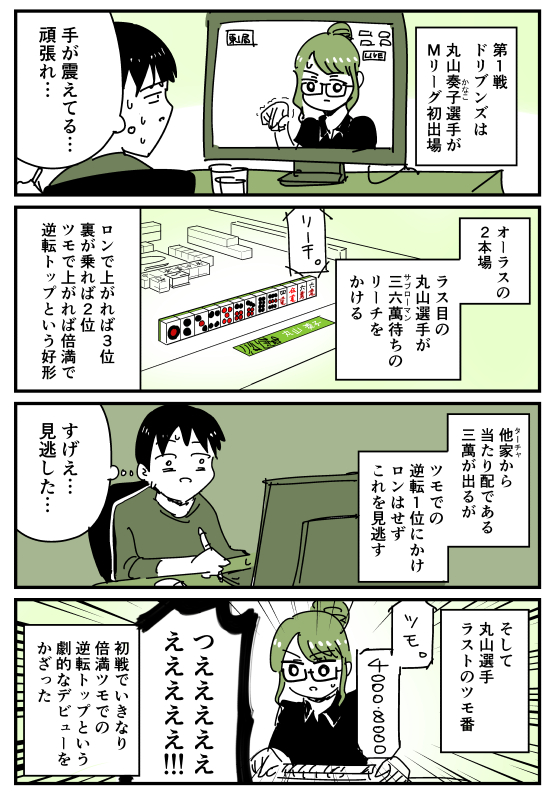 今日のMリーグ「ドリブンズ丸山選手が鮮烈すぎるデビュー！」