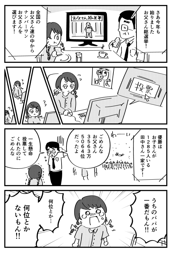 お父さん総選挙