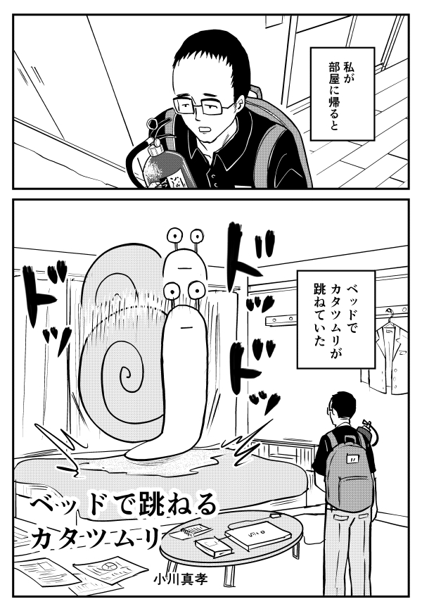 ベッドで跳ねるカタツムリ