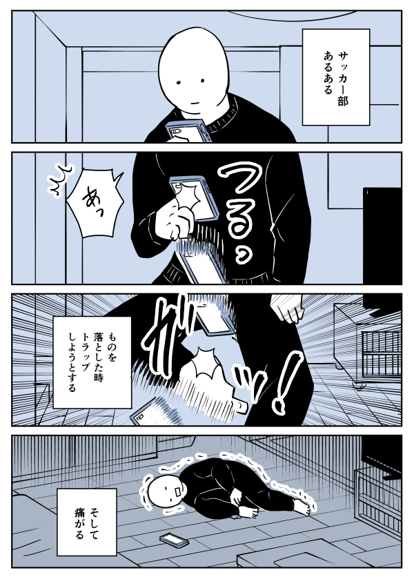 サッカー部あるある
